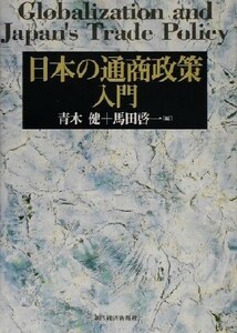 日本の通商政策入門／青木健(著者),馬田啓一(著者)