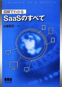 図解でわかるＳａａＳのすべて／山谷正己【著】