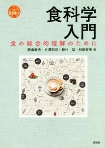 食科学入門 食の総合的理解のために シリーズ食を学ぶ／朝倉敏夫(編者),井澤裕司(編者),新村猛(編者),和田有史(編者)