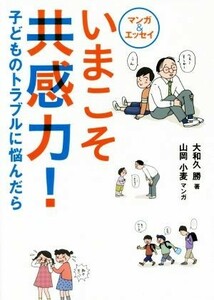 いまこそ共感力！　マンガ＆エッセイ 子どものトラブルに悩んだら／大和久勝(著者),山岡小麦