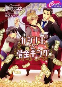 カジノ王と借金キング セシル文庫／夢咲まゆ(著者),椎名ミドリ