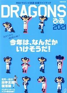 【毎週末倍! 倍! ストア参加】 DRAGONSぴあ 中日ドラゴンズ承認応援ファンブック 2021 【参加日程はお店TOPで】