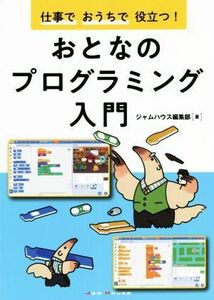 仕事でおうちで役立つ！おとなのプログラミング入門／ジャムハウス編集部(著者)