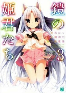 鎧の姫君たち(３) 姫君たちによる調和的統一恋愛論 ＭＦ文庫Ｊ／葉村哲(著者),羽鳥ぴよこ