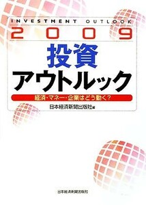 投資アウトルック(２００９) 経済・マネー・企業はどう動く？／日本経済新聞出版社【編】