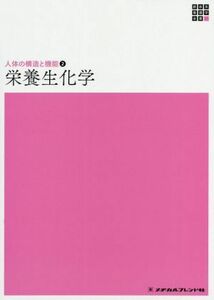 栄養生化学　第５版 新体系看護学全書　人体の構造と機能２／脊山洋右(著者),島野仁(著者)