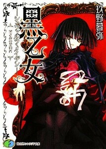 黒乙女　シュヴァルツ・メイデン 黒き森の契約者 富士見ファンタジア文庫／玖野暮弥【著】