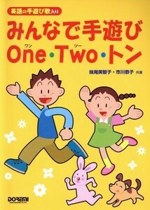 みんなで手遊びｏｎｅ・ｔｗｏ・トン　英語の手遊び歌入り／妹尾美智子(著者),市川恭子(著者)