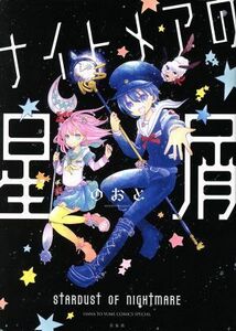 ナイトメアの星屑 花とゆめＣ／のおと(著者)