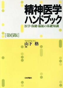 精神医学ハンドブック　第６版／山下格(著者)