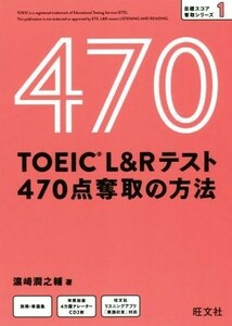 ＴＯＥＩＣ　Ｌ＆Ｒテスト　４７０点奪取の方法 目標スコア奪取シリーズ／?崎潤之輔(著者)