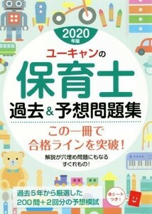 ユーキャンの保育士　過去＆予想問題集(２０２０年版)／ユーキャン保育士試験研究会(著者)