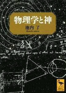 物理学と神 講談社学術文庫／池内了(著者)