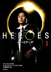 ＨＥＲＯＥＳ／ヒーローズ(１) 角川文庫／小島由記子(訳者),ティム・クリング,ジェフローブ