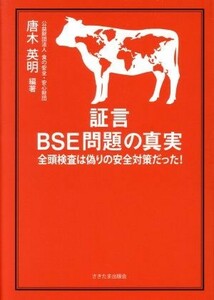 証言　ＢＳＥ問題の真実 全頭検査は偽りの安全対策だった！／唐木英明(著者)