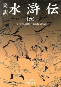 完訳　水滸伝(６) 岩波文庫／吉川幸次郎(著者)