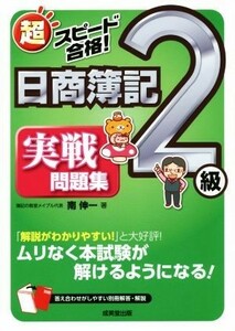 超スピード合格！日商簿記２級実戦問題集／南伸一(著者)