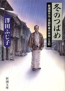 冬のつばめ 新選組外伝・京都町奉行所同心日記 新潮文庫／沢田ふじ子【著】