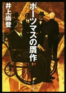 ポーツマスの贋作 （角川文庫　い５０－８） 井上尚登／〔著〕