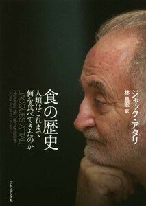 食の歴史 人類はこれまで何を食べてきたのか／ジャック・アタリ(著者),林昌宏(訳者)