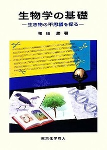 生物学の基礎 生き物の不思議を探る／和田勝【著】