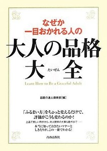 なぜか一目おかれる人の大人の品格大全／話題の達人倶楽部【編】