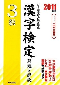 ３級漢字検定問題と解説(２０１１年度版)／受験研究会【編】