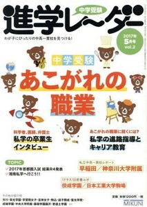 中学受験進学レーダー(２０１７年５月号　ｖｏｌ．２) 中学受験あこがれの職業／みくに出版