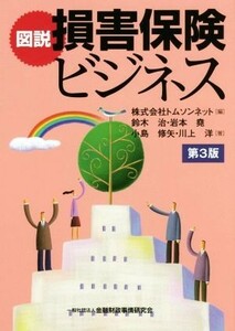 図説　損害保険ビジネス　第３版／川上洋(著者),鈴木治(著者),岩本堯(著者),小島修矢(著者),トムソンネット(編者)