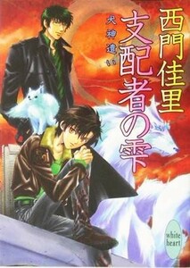 支配者の雫 犬神遣い 講談社Ｘ文庫ホワイトハート／西門佳里(著者)