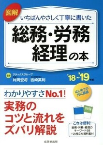 図解　いちばんやさしく丁寧に書いた　総務・労務・経理の本(’１８～’１９年版)／片岡宏将,吉崎英利