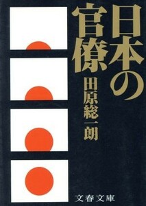 日本の官僚 文春文庫／田原総一朗(著者)