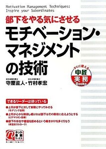 部下をやる気にさせるモチベーション・マネジメントの技術／守屋直人，竹村孝宏【著】