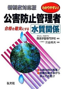 わかりやすい！公害防止管理者　水質関係／環境学園専門学校【編著】，久谷邦夫【著】