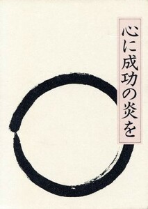 心に成功の炎を　革装版／中村天風(著者)