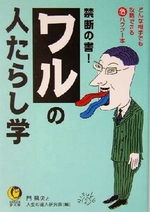 禁断の書！ワルの人たらし学 どんな相手でも攻略できるマル危ハウツー本 ＫＡＷＡＤＥ夢文庫／門昌央(編者)