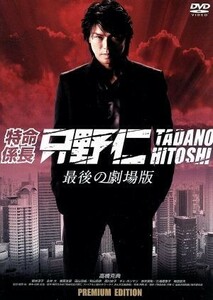 特命係長　只野仁　最後の劇場版　プレミアム・エディション／高橋克典,櫻井淳子,永井大,植田尚（監督）,柳沢きみお（原作）,仲西匡（音楽