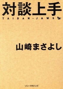 対談上手 山崎まさよし／〔著〕