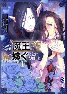 ニンゲンですが魔王に嫁ぐことになりました(１) フラワーＣスペシャル／冬空(著者),イ・ドンヒ(原作)