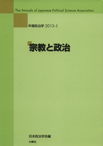 年報政治学　宗教と政治(２０１３－I)／日本政治学会(編者)