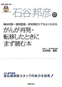 がんが再発・転移したときにまず読む本 痛み対策・緩和医療・終末期のケアがよくわかる 名医の最新治療／石谷邦彦【編著】