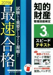 知的財産　管理技能検定　３級　スピードテキスト(２０１９年度版) 最速合格／ＴＡＣ知的財産管理技能検定講座(著者)