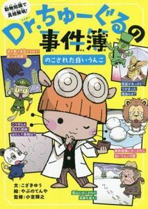 Ｄｒ．ちゅーぐるの事件簿　のこされた白いうんこ／小宮輝之(監修),こざきゆう(文),やぶのてんや(絵)