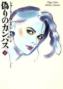 偽りのカンバス(下) 扶桑社エンターテイメント／シャーリー・コンラン(著者),榊優子(訳者)