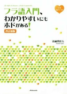 フラ語入門、わかりやすいにもホドがある！　改訂新版／清岡智比古(著者)