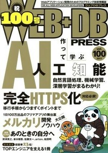 ＷＥＢ＋ＤＢ　ＰＲＥＳＳ(ｖｏｌ．１００)／技術評論社