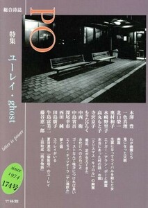 ＰＯ　総合詩誌(１７４号（２０１９秋）) 特集　ユーレイ・ｇｈｏｓｔ／ＰＯの会(編者)