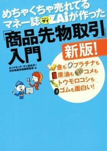 めちゃくちゃ売れてるマネー誌ＺＡｉが作った「商品先物取引」入門　新版！ 金もプラチナも原油もコメもトウモロコシもゴムも面白い！／ダ