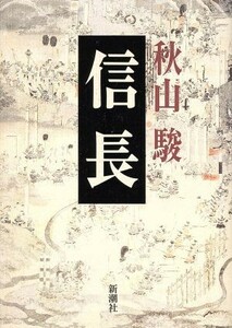 信長／秋山駿(著者)