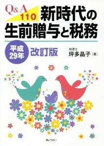 新時代の生前贈与と税務(平成２９年改訂版) Ｑ＆Ａ１１０／坪多晶子(著者)